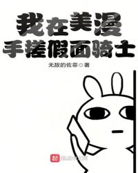 我在美漫手搓假面骑士章节列表