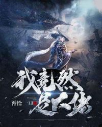 我竟然是大佬章节列表