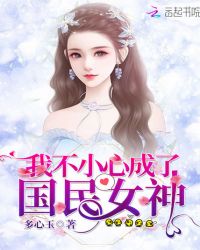 我不小心成了国民女神章节列表