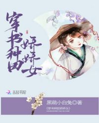 穿书种田娇娇女章节列表