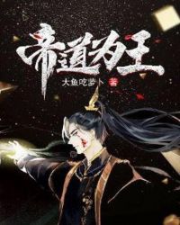 帝道为王章节列表