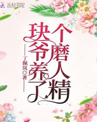 玦爷养了个磨人精章节列表