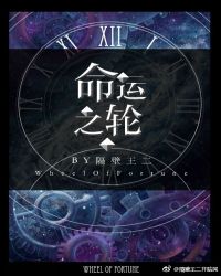 命运之轮[西幻]章节列表