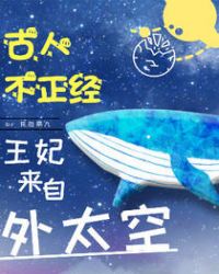 古人不正经：王妃来自外太空章节列表