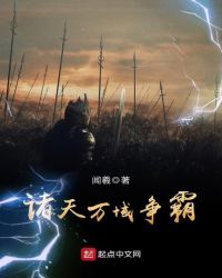 诸天万域争霸章节列表