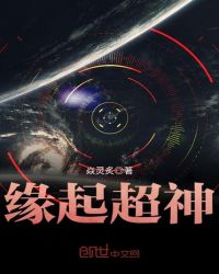 缘起超神章节列表