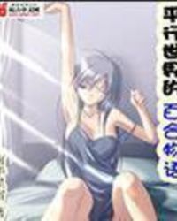 平行世界的百合物语章节列表