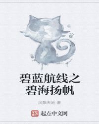 碧蓝航线之碧海扬帆章节列表