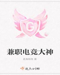 兼职电竞大神章节列表