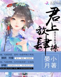 阎皇小娇妻：君上放肆撩章节列表