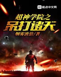 超神学院之吊打诸天章节列表