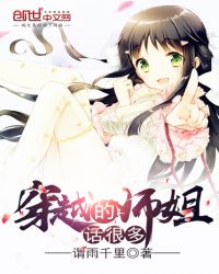穿越的师姐话很多章节列表