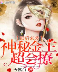 影后来袭：神秘金主，超会撩章节列表