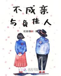 不成亲与负佳人章节列表