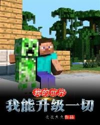 我的世界：我能升级一切章节列表