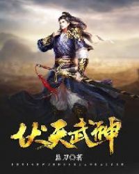 伏天武神章节列表