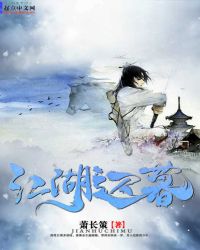 江湖迟暮章节列表