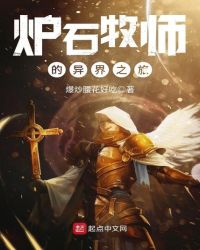 炉石牧师的异界之旅章节列表
