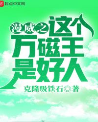 漫威之这个万磁王是好人章节列表