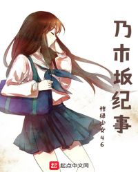 乃木坂纪事章节列表