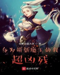 身为萌新魔王的我超凶残章节列表