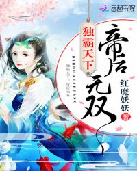 独霸天下：帝后无双章节列表