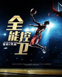 全能控卫章节列表