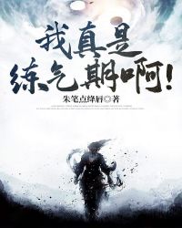 我真是练气期啊！章节列表