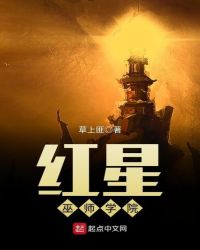 红星巫师学院章节列表