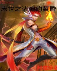末世之诸神的黄昏章节列表