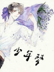 江年周亦白章节列表