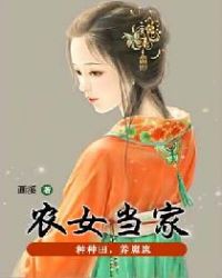 农女当家：种种田，养崽崽章节列表