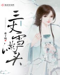 三丈雪满头章节列表