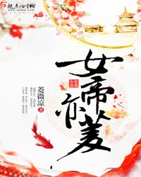 女帝亦菱章节列表