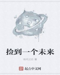捡到一个未来章节列表