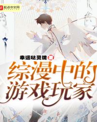 综漫中的游戏玩家章节列表