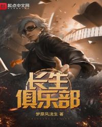 长生俱乐部章节列表
