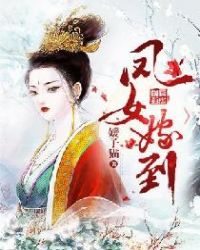 凤女嫁到章节列表