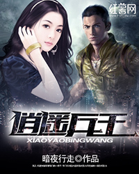逍遥兵王洛天章节列表
