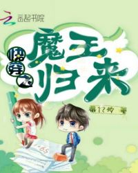 快穿之魔王归来章节列表