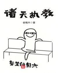 诸天执教章节列表