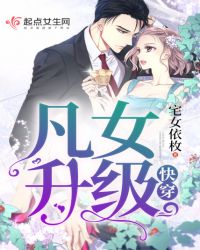 快穿：凡女升级章节列表