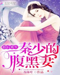 影后重生：秦少的腹黑妻章节列表