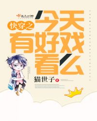 快穿之今天有好戏看么章节列表