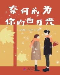 成为你的白月光章节列表