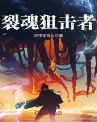 裂魂狙击者章节列表