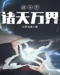 战斗于诸天万界章节列表