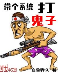带个系统打鬼子章节列表