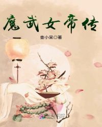 魔武女帝传章节列表