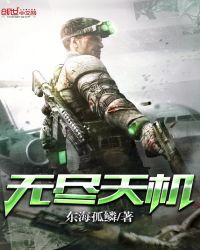 无尽天机章节列表
